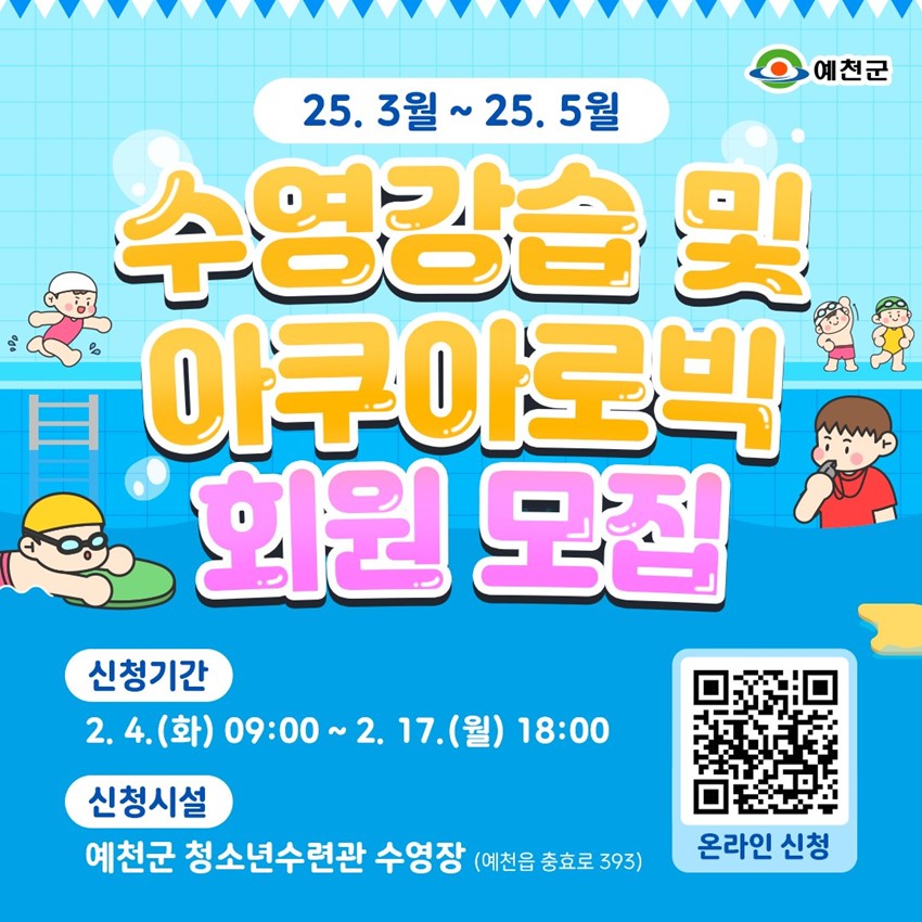 1.예천군 청소년수련관 수영장 수영강습 및 아쿠아로빅 회원 모집 안내